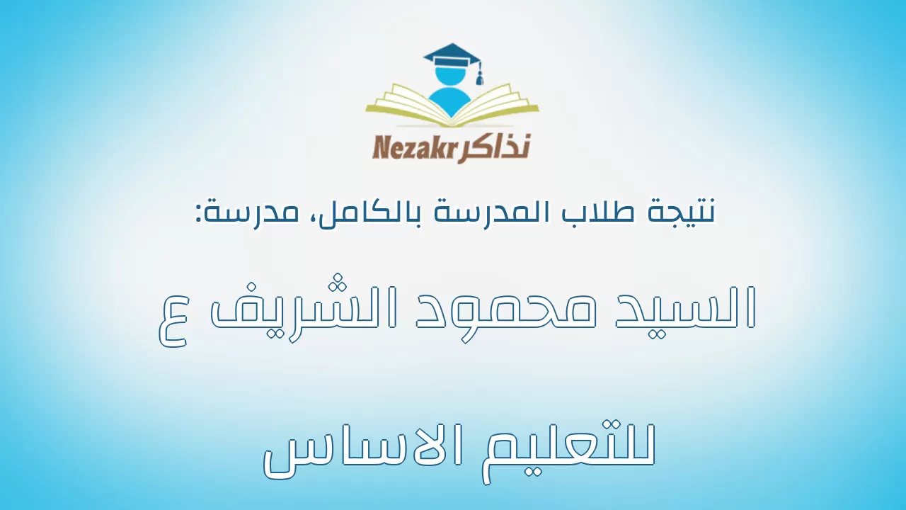 نتيجة مدرسة السيد محمود الشريف ع للتعليم الاساس بالكامل