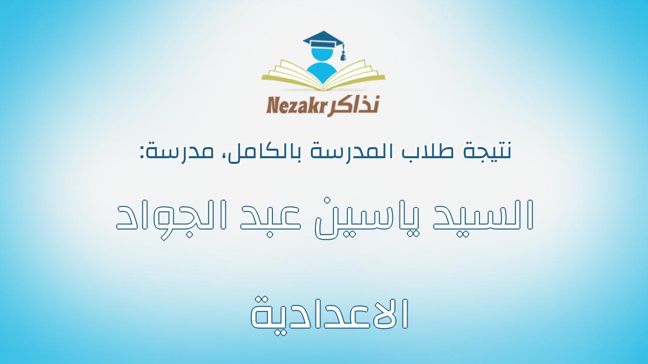 نتيجة مدرسة السيد ياسين عبد الجواد الاعدادية بالكامل