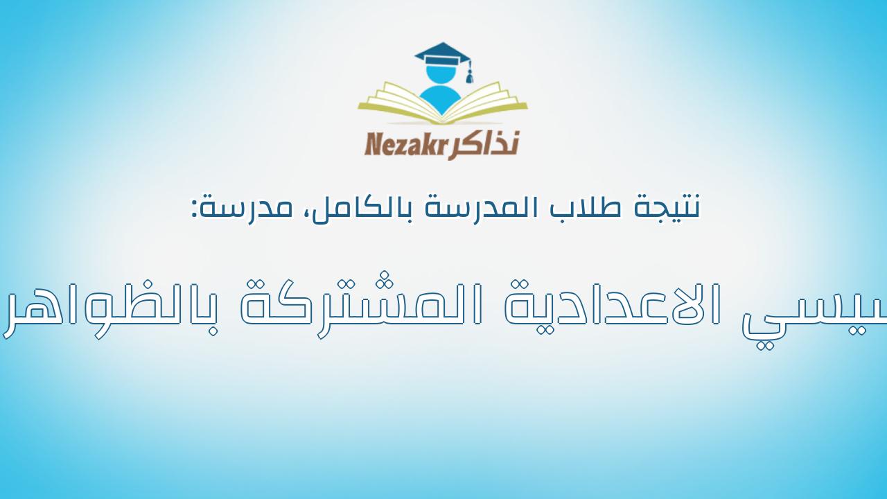 نتيجة مدرسة السيسي الاعدادية المشتركة بالظواهرية بالكامل