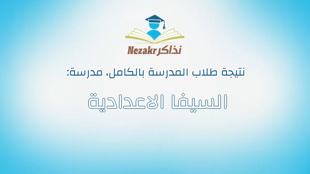 نتيجة مدرسة السيفا الاعدادية بالكامل