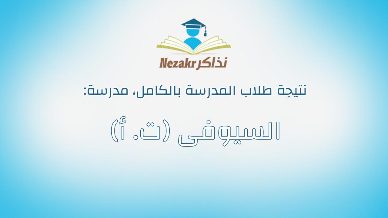 نتيجة مدرسة السيوفى (ت. أ) بالكامل