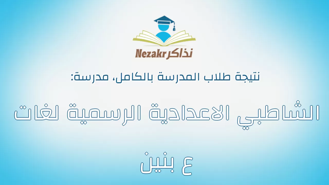 نتيجة مدرسة الشاطبي الاعدادية الرسمية لغات ع بنين بالكامل