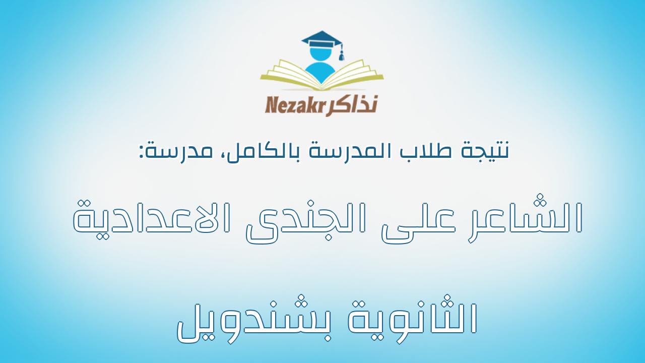 نتيجة مدرسة الشاعر على الجندى الاعدادية الثانوية بشندويل بالكامل