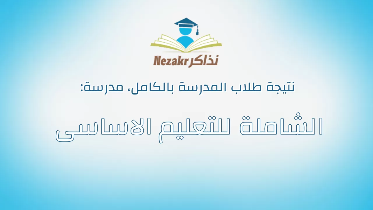نتيجة مدرسة الشاملة للتعليم الاساسى بالكامل