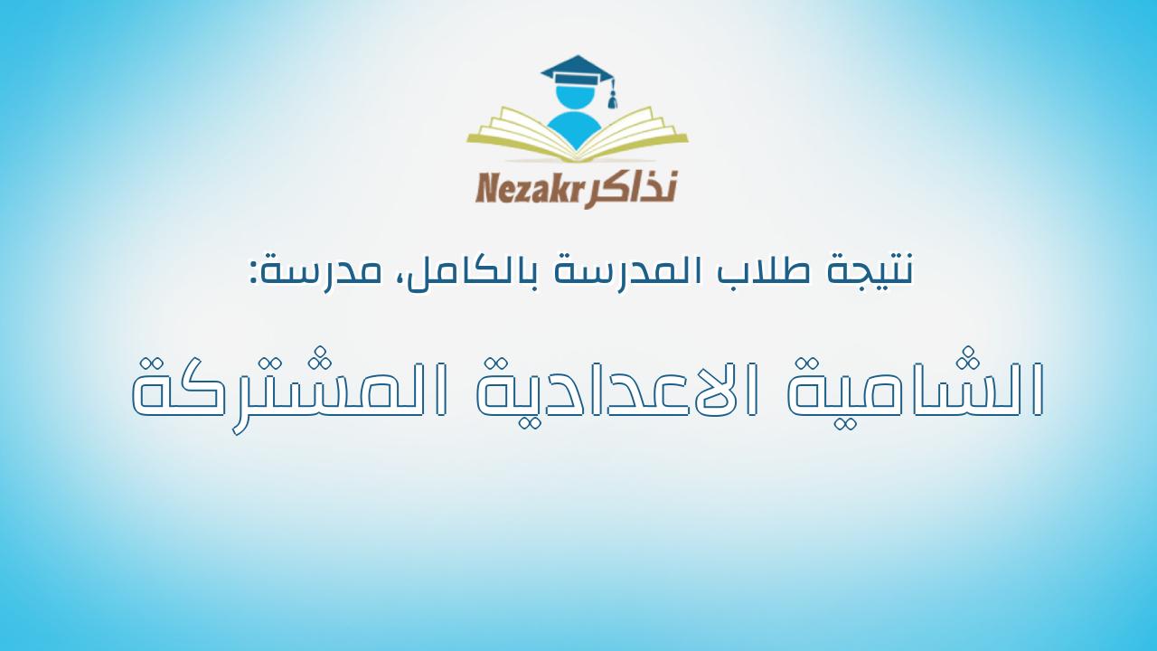 نتيجة مدرسة الشامية الاعدادية المشتركة بالكامل