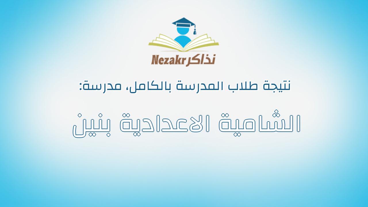 نتيجة مدرسة الشامية الاعدادية بنين بالكامل