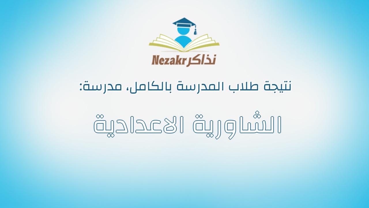نتيجة مدرسة الشاورية الاعدادية بالكامل