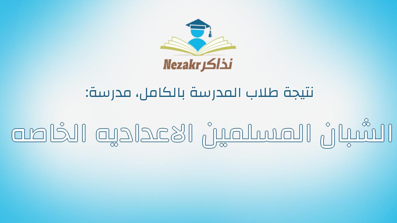 نتيجة مدرسة الشبان المسلمين الاعداديه الخاصه بالكامل