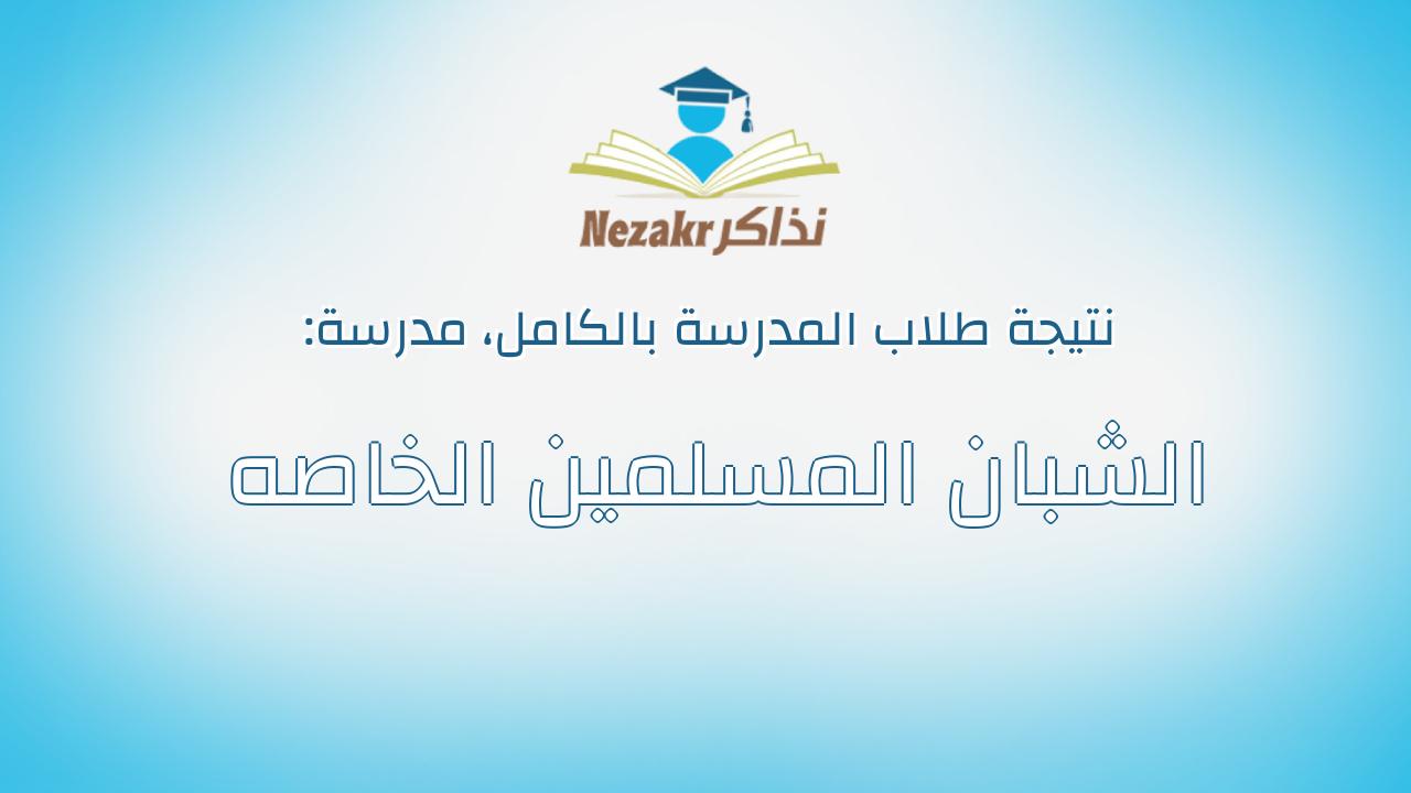 نتيجة مدرسة الشبان المسلمين الخاصه بالكامل