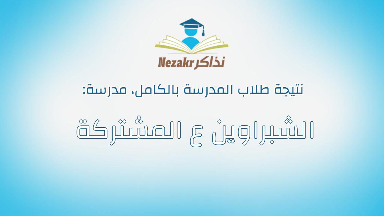 نتيجة مدرسة الشبراوين ع المشتركة بالكامل