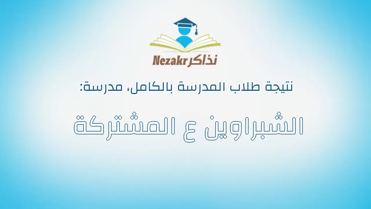 نتيجة مدرسة الشبراوين ع المشتركة بالكامل