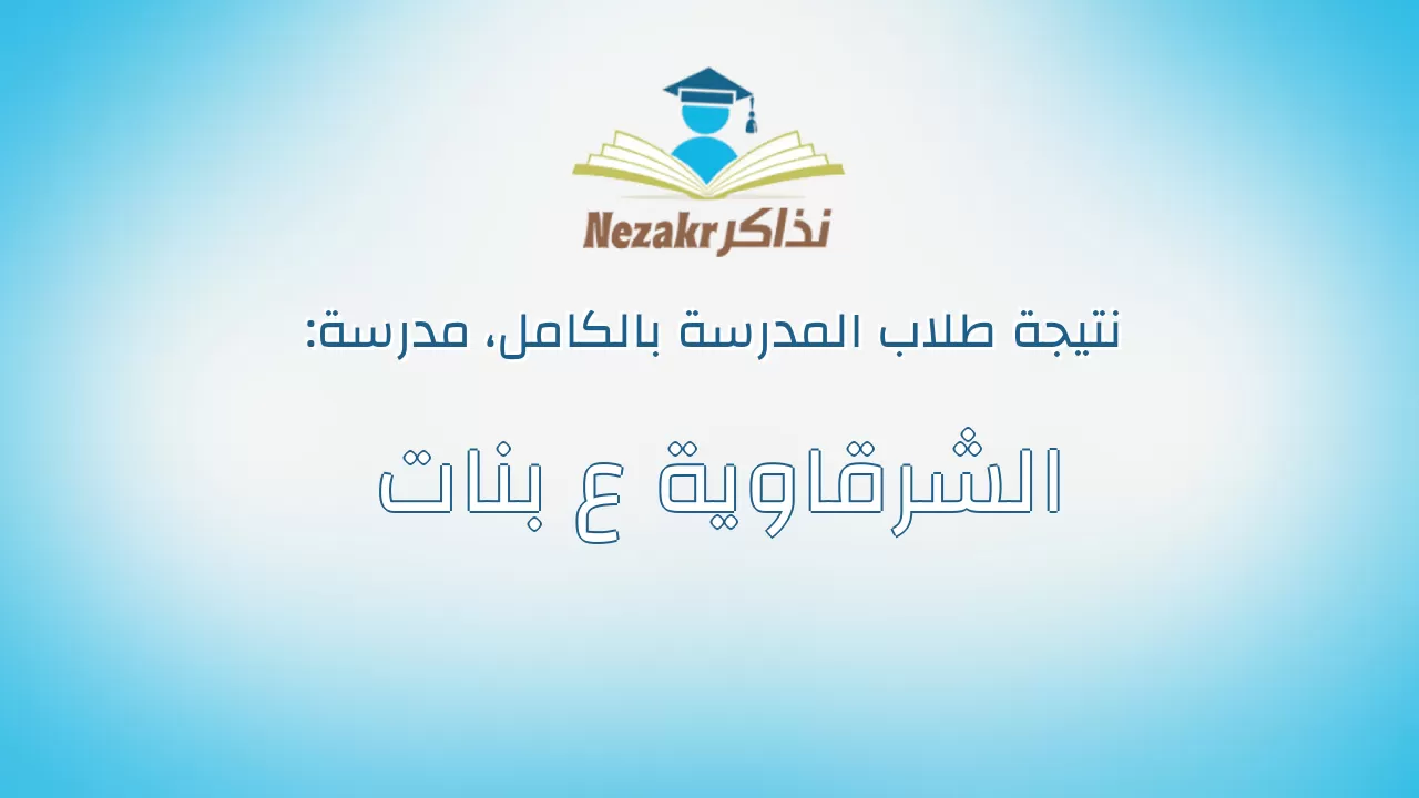 نتيجة مدرسة الشرقاوية ع بنات بالكامل