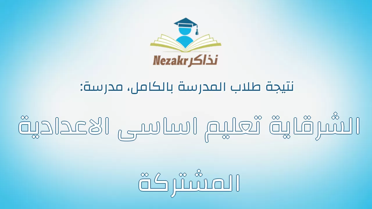 نتيجة مدرسة الشرقاية تعليم اساسى الاعدادية المشتركة بالكامل