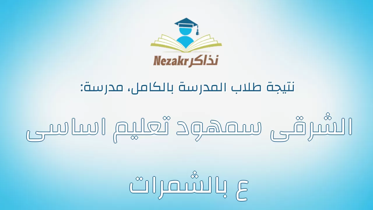 نتيجة مدرسة الشرقى سمهود تعليم اساسى ع بالشمرات بالكامل