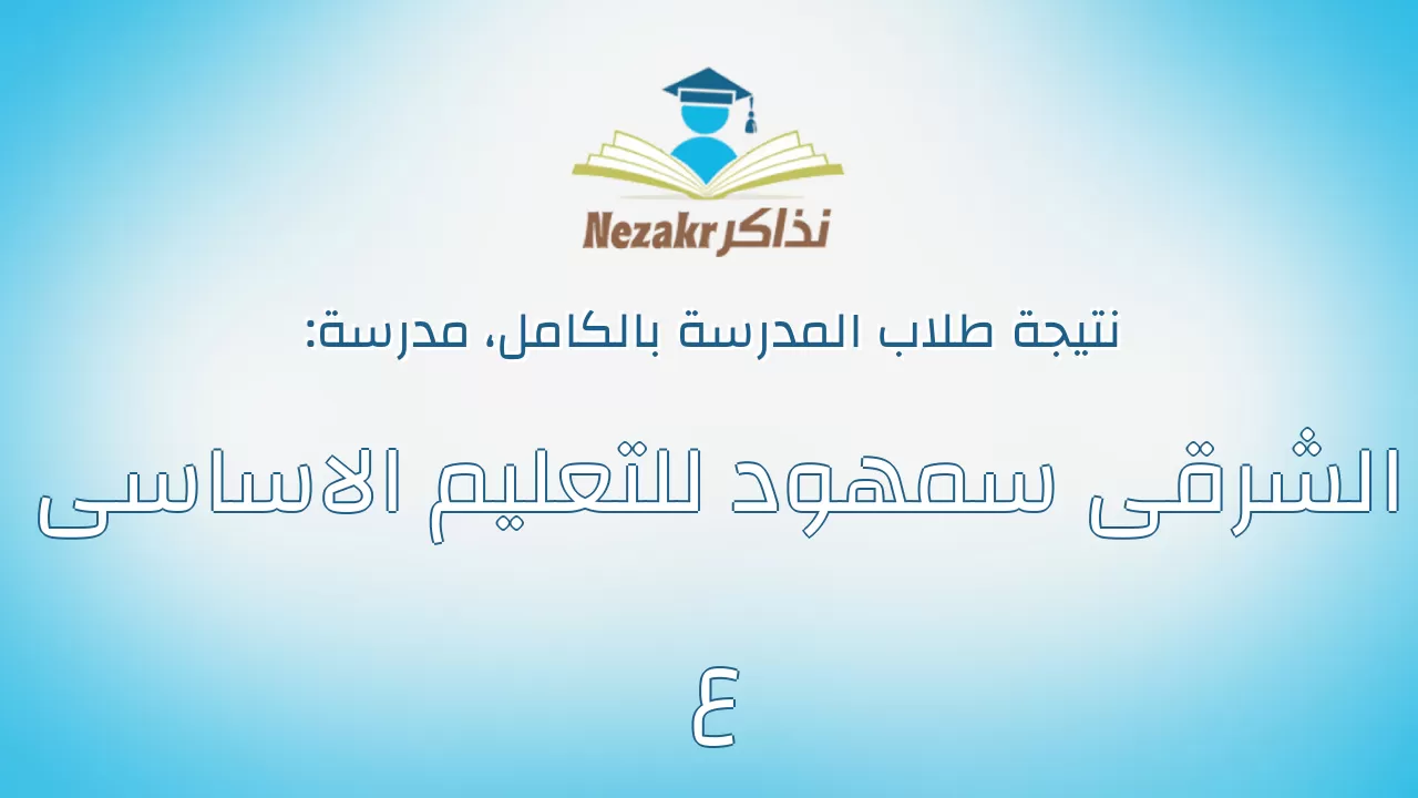 نتيجة مدرسة الشرقى سمهود للتعليم الاساسى ع بالكامل