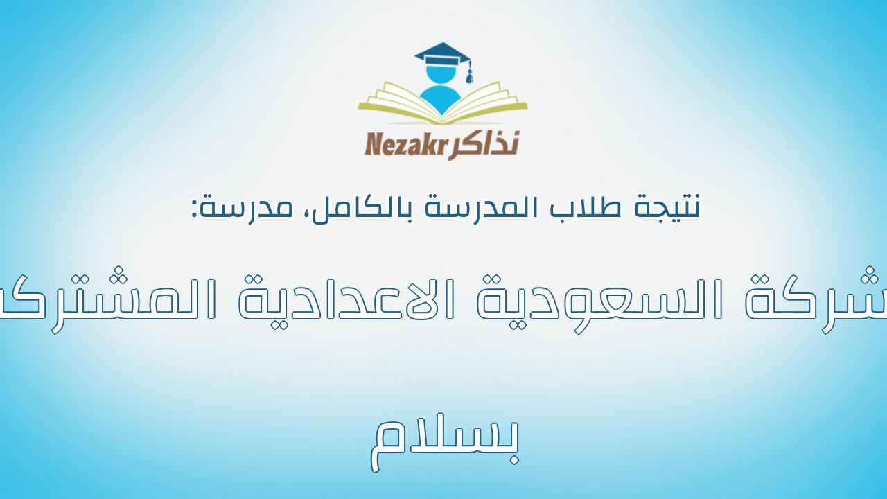 نتيجة مدرسة الشركة السعودية الاعدادية المشتركة بسلام بالكامل