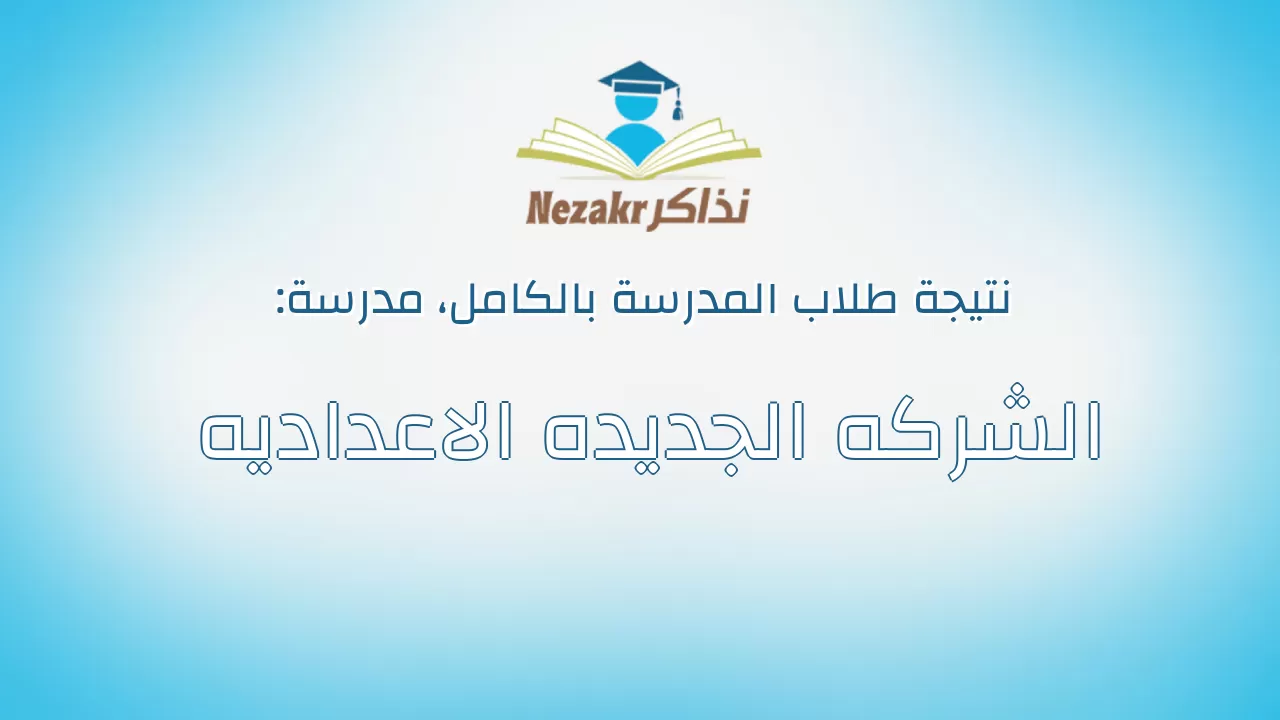 نتيجة مدرسة الشركه الجديده الاعداديه بالكامل