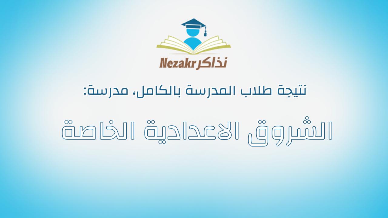 نتيجة مدرسة الشروق الاعدادية الخاصة بالكامل