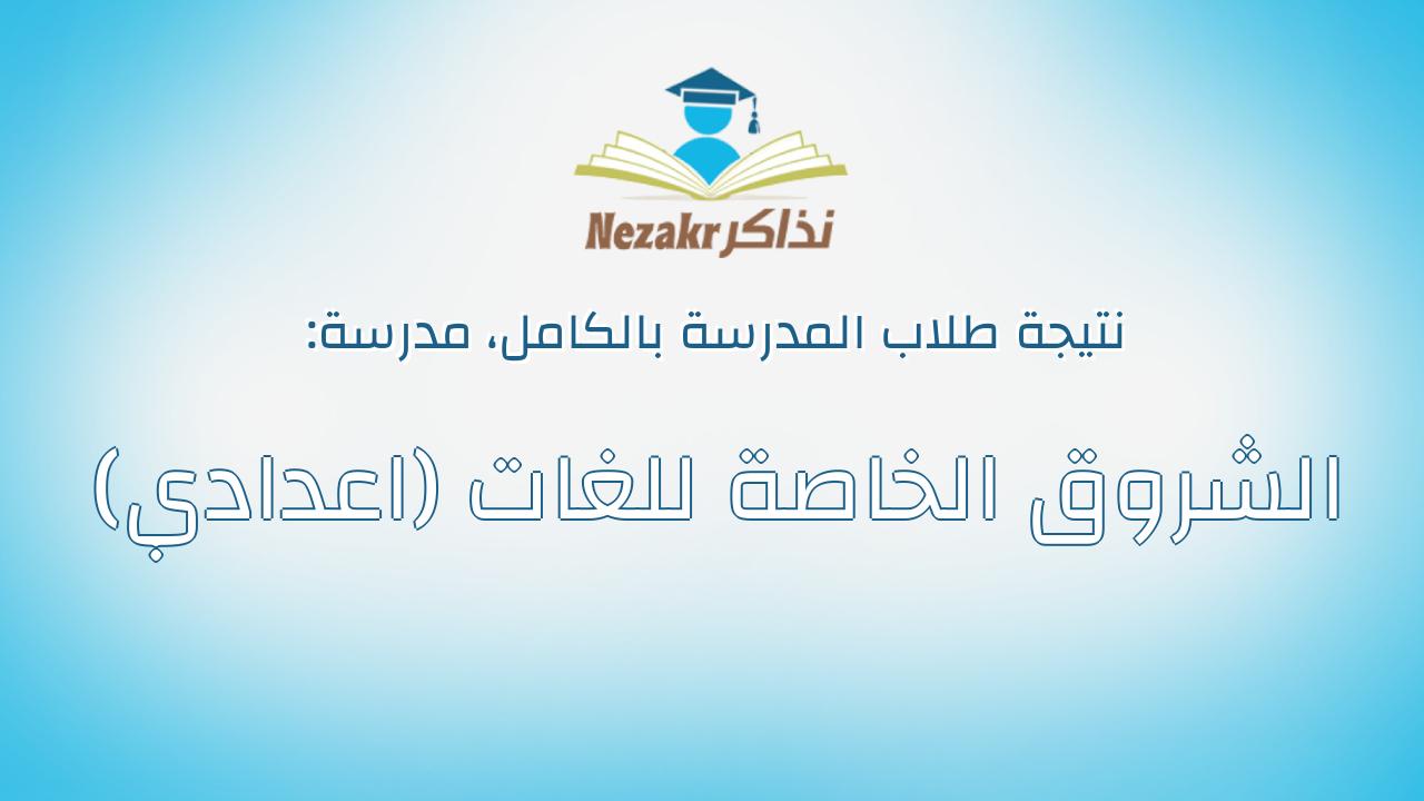 نتيجة مدرسة الشروق الخاصة للغات (اعدادي) بالكامل