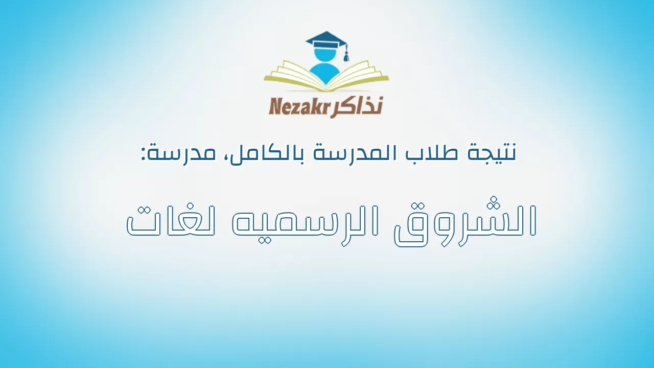 نتيجة مدرسة الشروق الرسميه لغات بالكامل