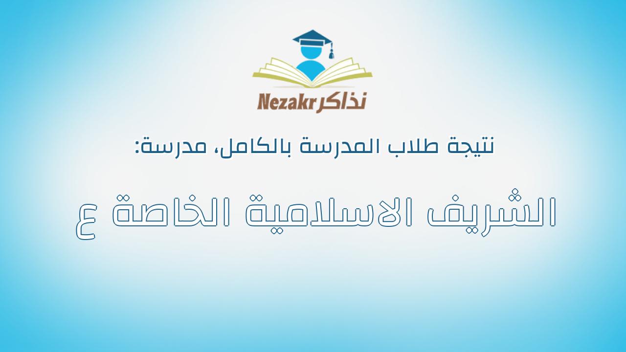 نتيجة مدرسة الشريف الاسلامية الخاصة ع بالكامل