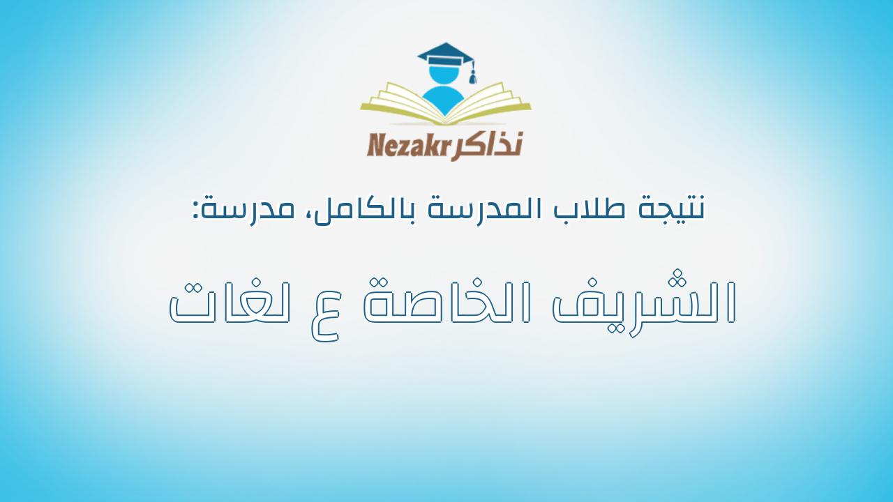 نتيجة مدرسة الشريف الخاصة ع لغات بالكامل