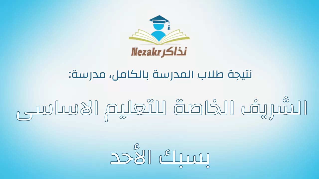 نتيجة مدرسة الشريف الخاصة للتعليم الاساسى بسبك الأحد بالكامل