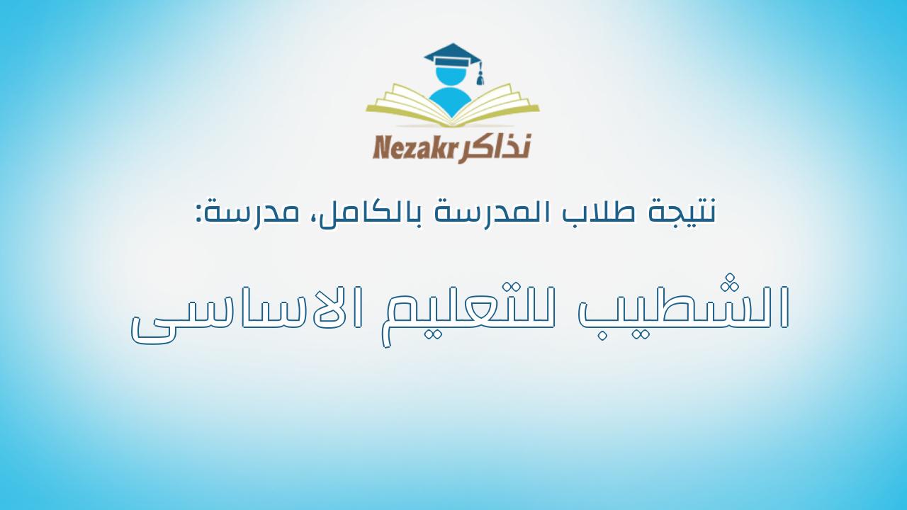 نتيجة مدرسة الشطيب للتعليم الاساسى بالكامل