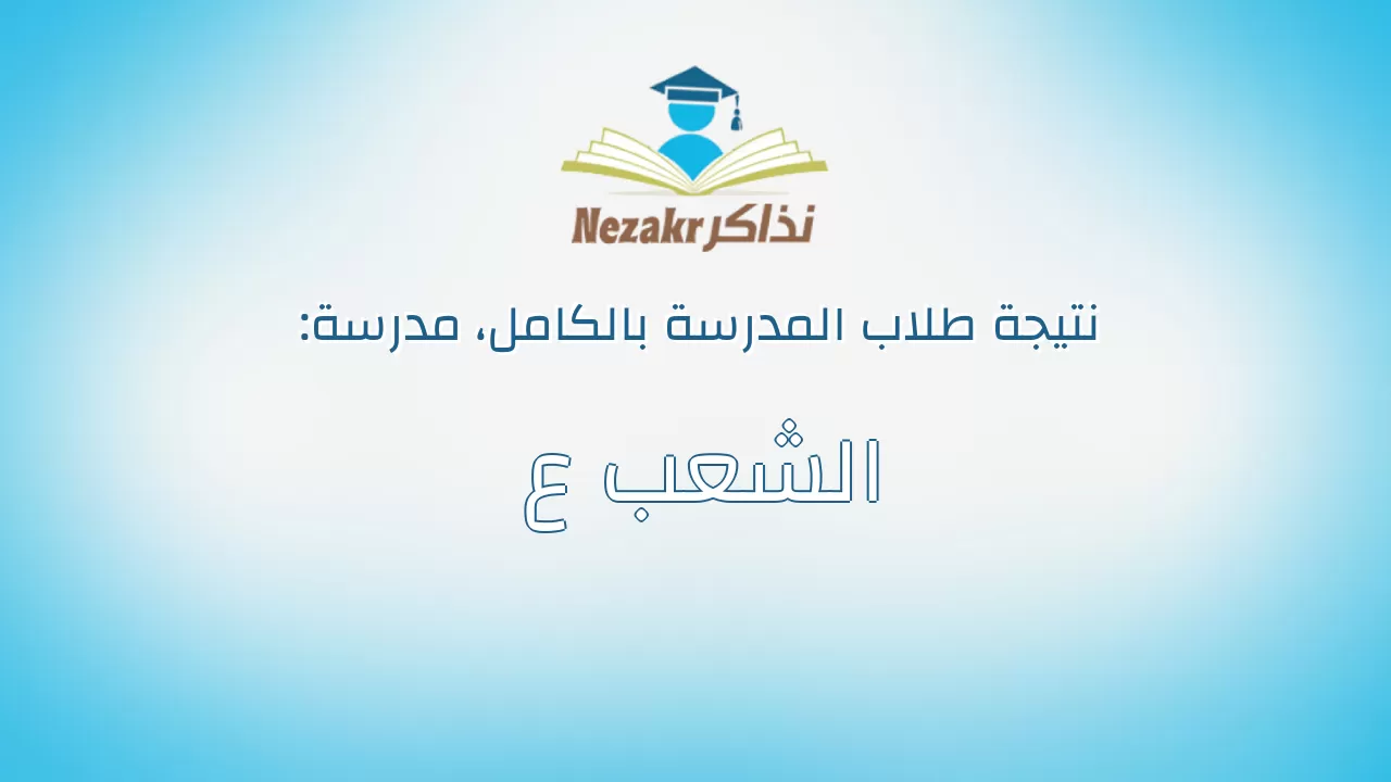 نتيجة مدرسة الشعب ع بالكامل