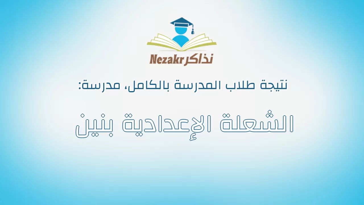 نتيجة مدرسة الشعلة الإعدادية بنين بالكامل