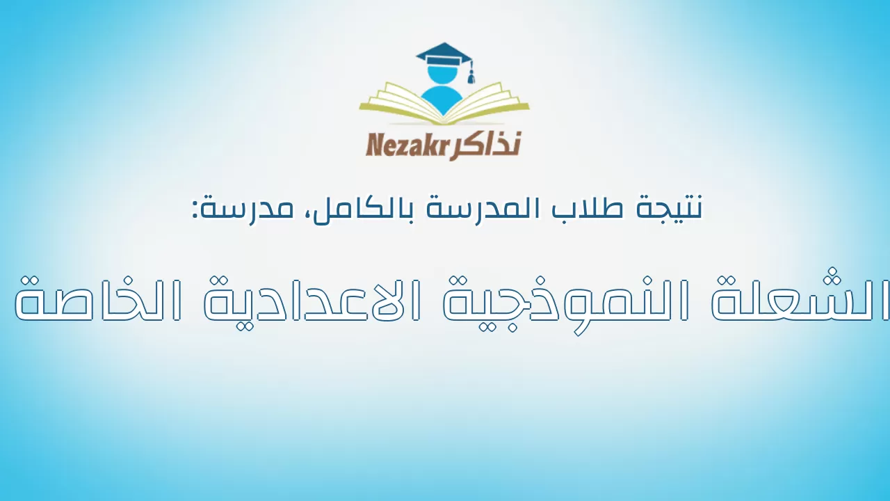 نتيجة مدرسة الشعلة النموذجية الاعدادية الخاصة بالكامل