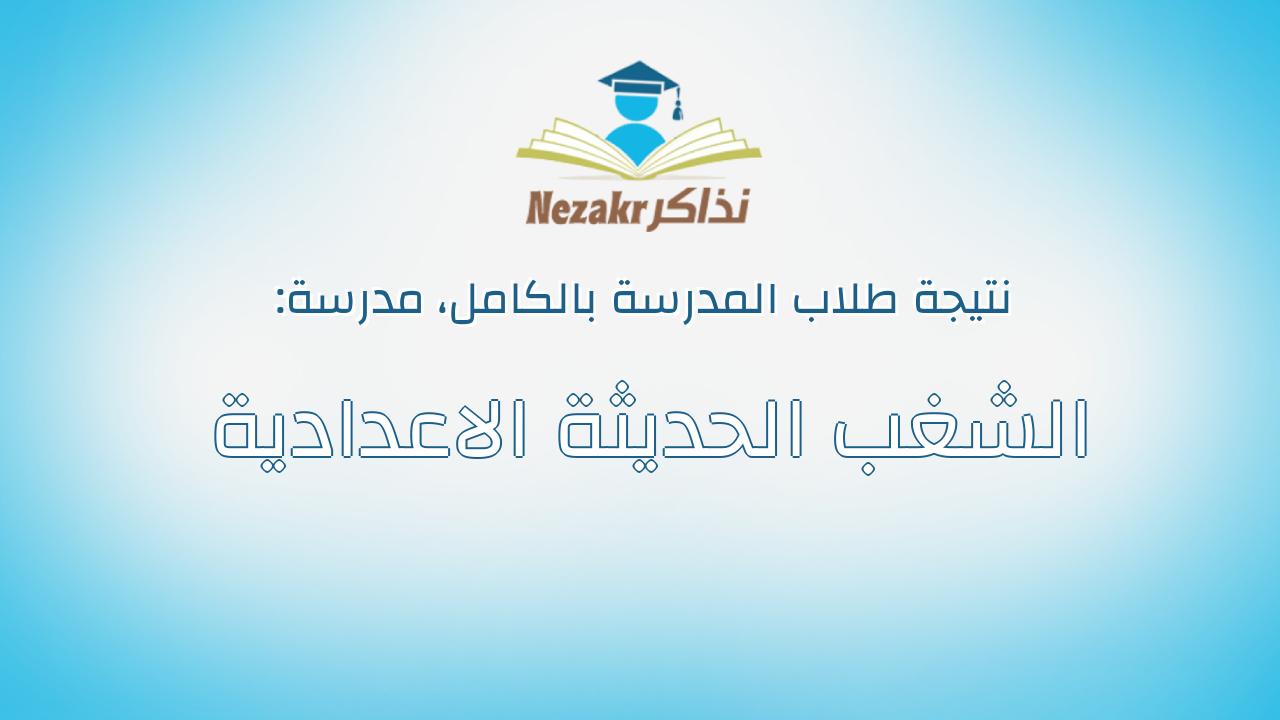 نتيجة مدرسة الشغب الحديثة الاعدادية بالكامل