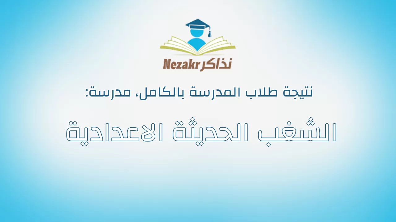 نتيجة مدرسة الشغب الحديثة الاعدادية بالكامل
