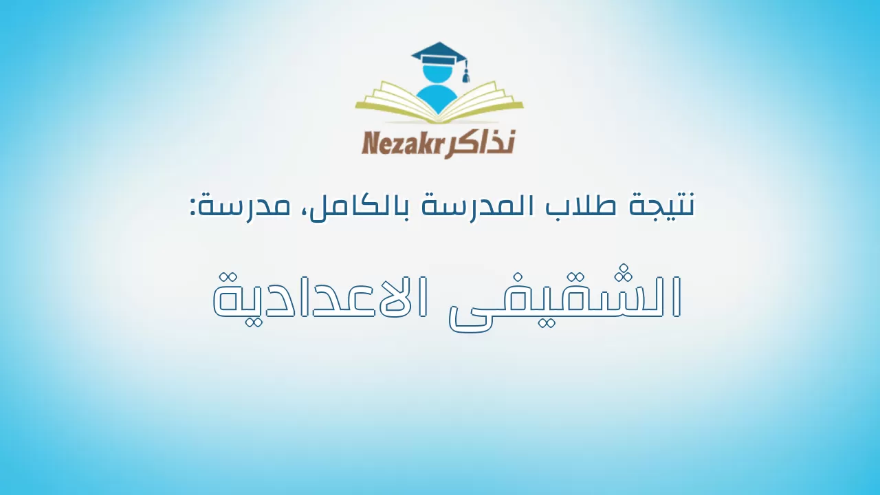 نتيجة مدرسة الشقيفى الاعدادية بالكامل
