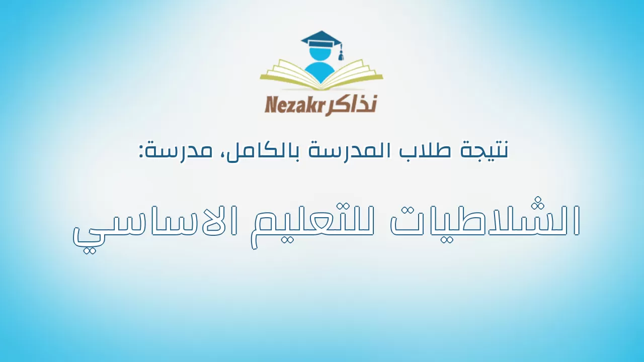 نتيجة مدرسة الشلاطيات للتعليم الاساسي بالكامل