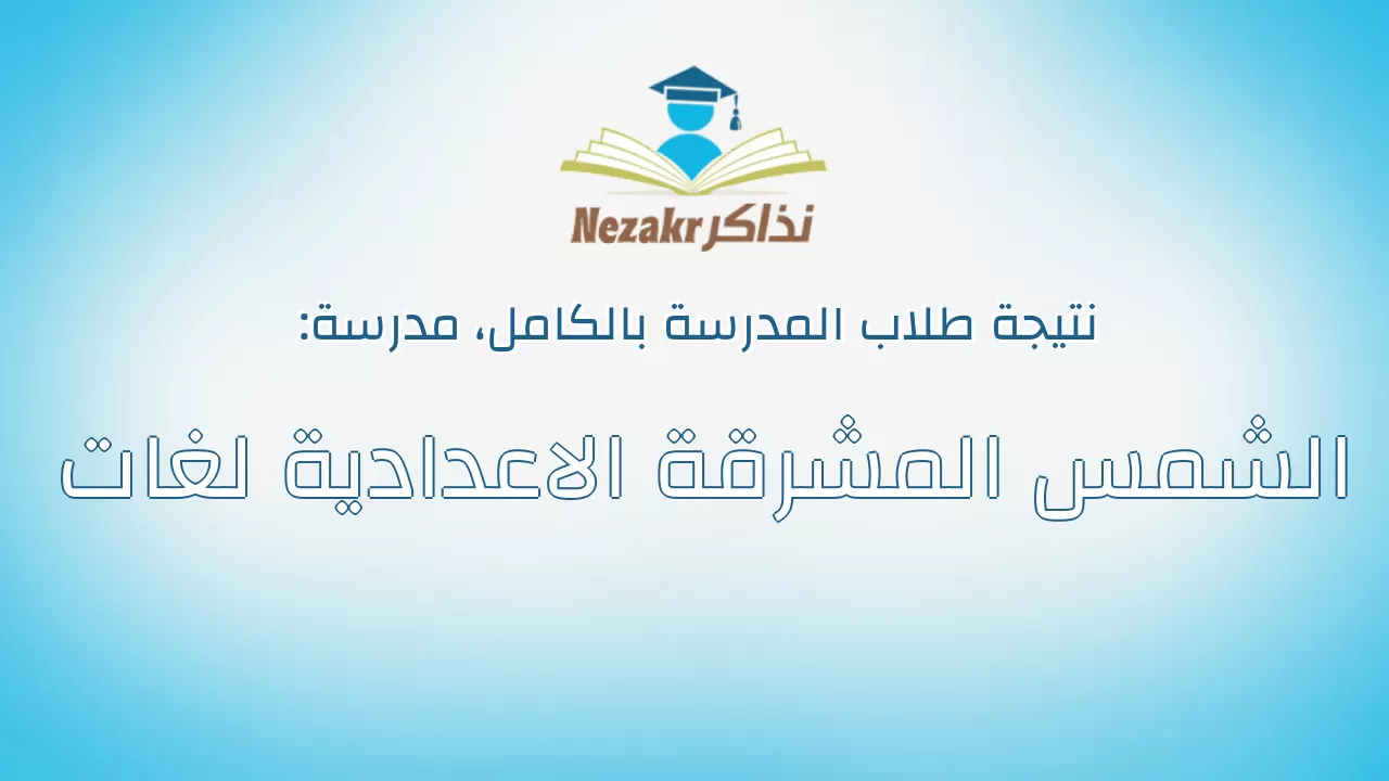 نتيجة مدرسة الشمس المشرقة الاعدادية لغات بالكامل