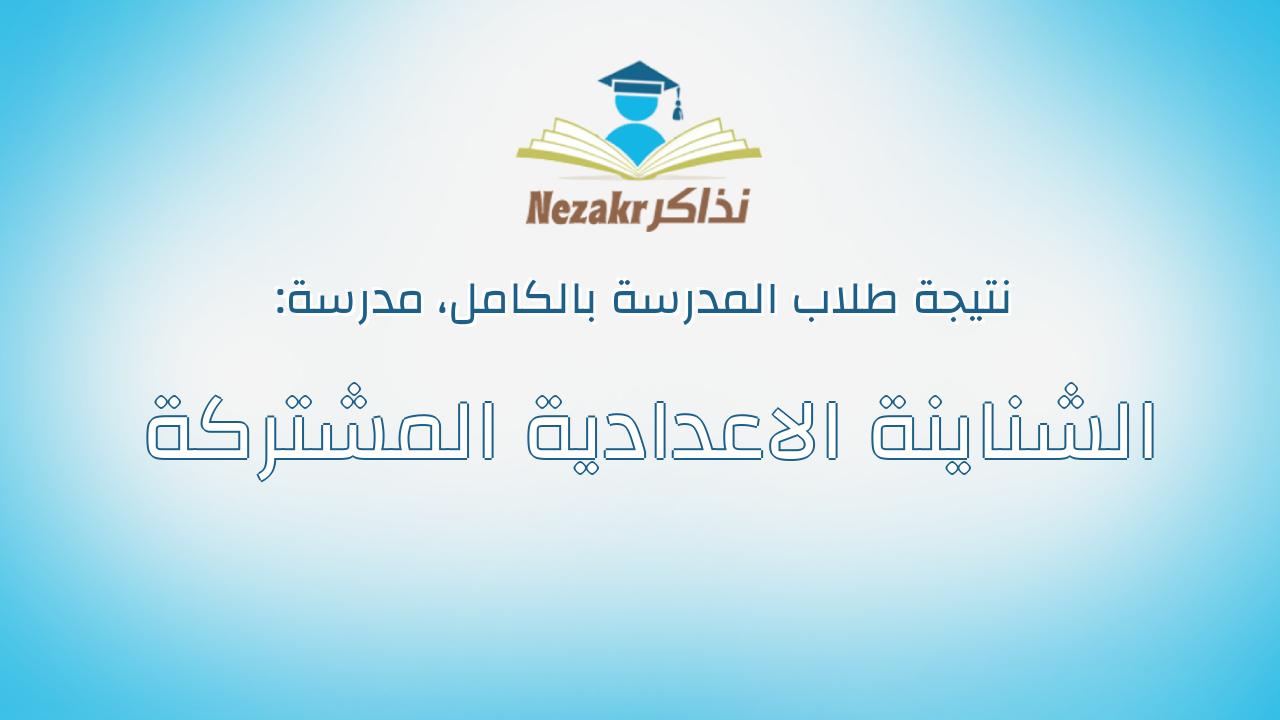 نتيجة مدرسة الشناينة الاعدادية المشتركة بالكامل