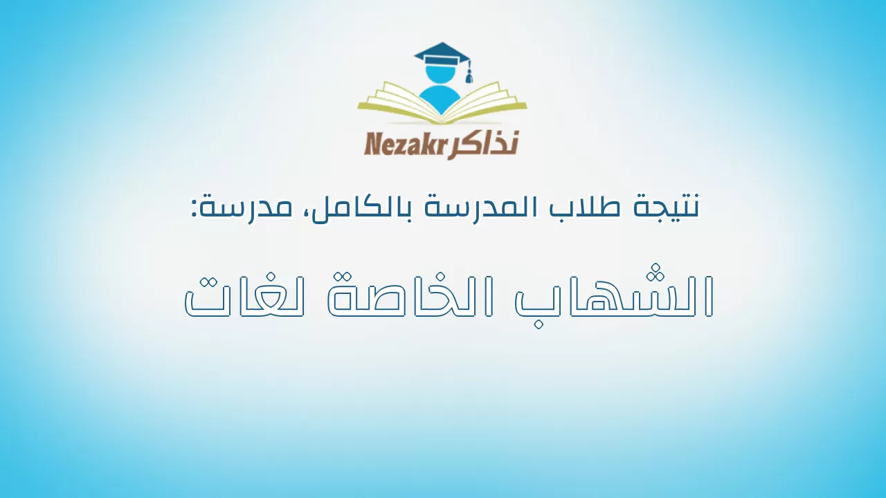 نتيجة مدرسة الشهاب الخاصة لغات بالكامل
