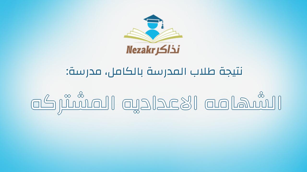 نتيجة مدرسة الشهامه الاعداديه المشتركه بالكامل