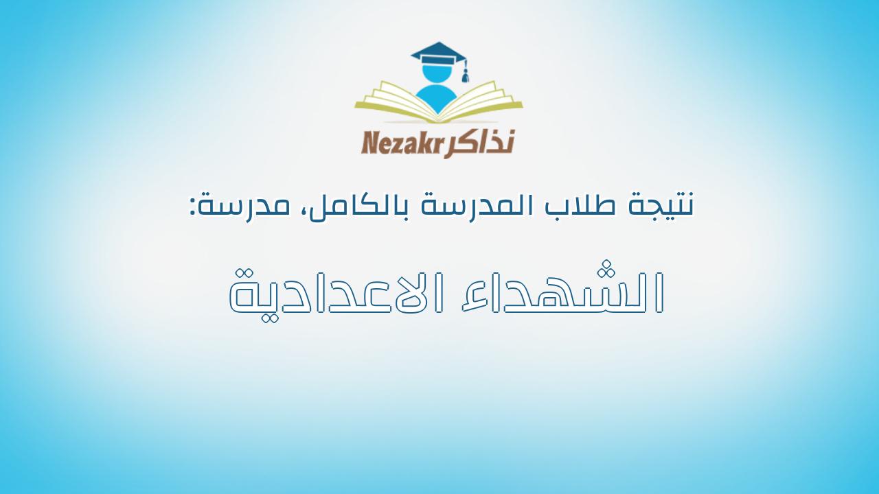 نتيجة مدرسة الشهداء الاعدادية بالكامل