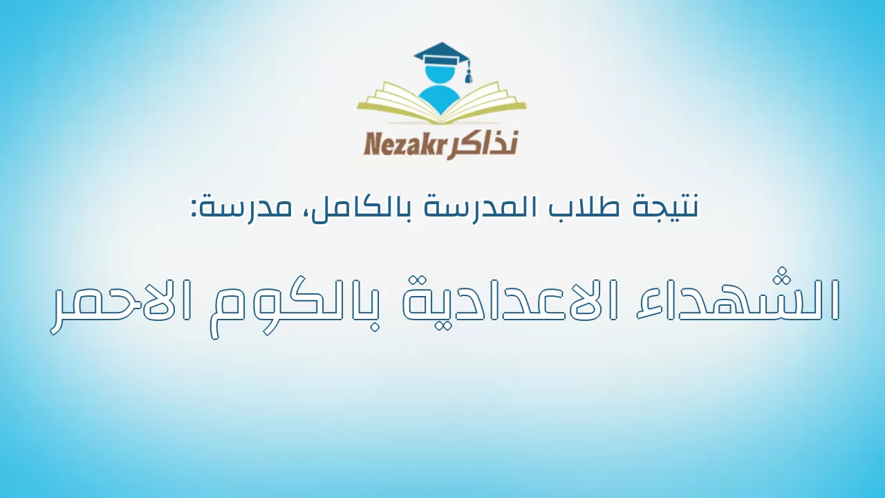 نتيجة مدرسة الشهداء الاعدادية بالكوم الاحمر بالكامل
