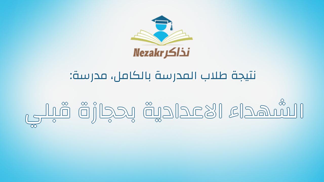 نتيجة مدرسة الشهداء الاعدادية بحجازة قبلي بالكامل