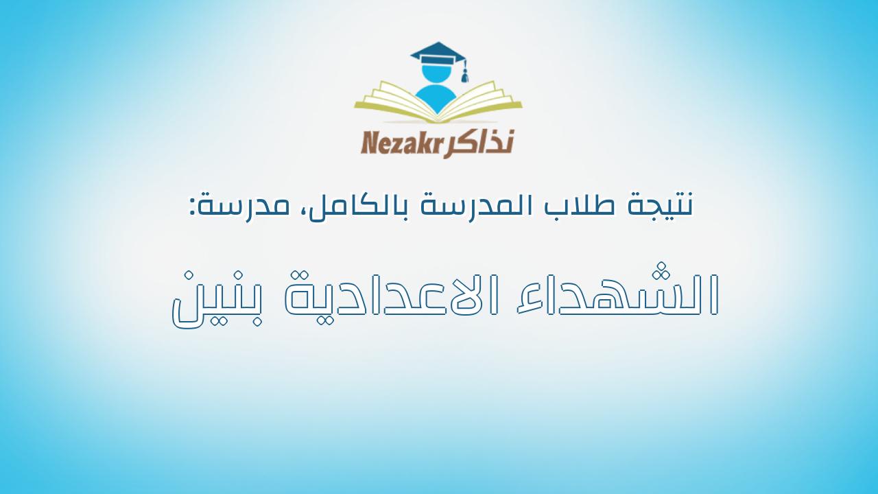 نتيجة مدرسة الشهداء الاعدادية بنين بالكامل