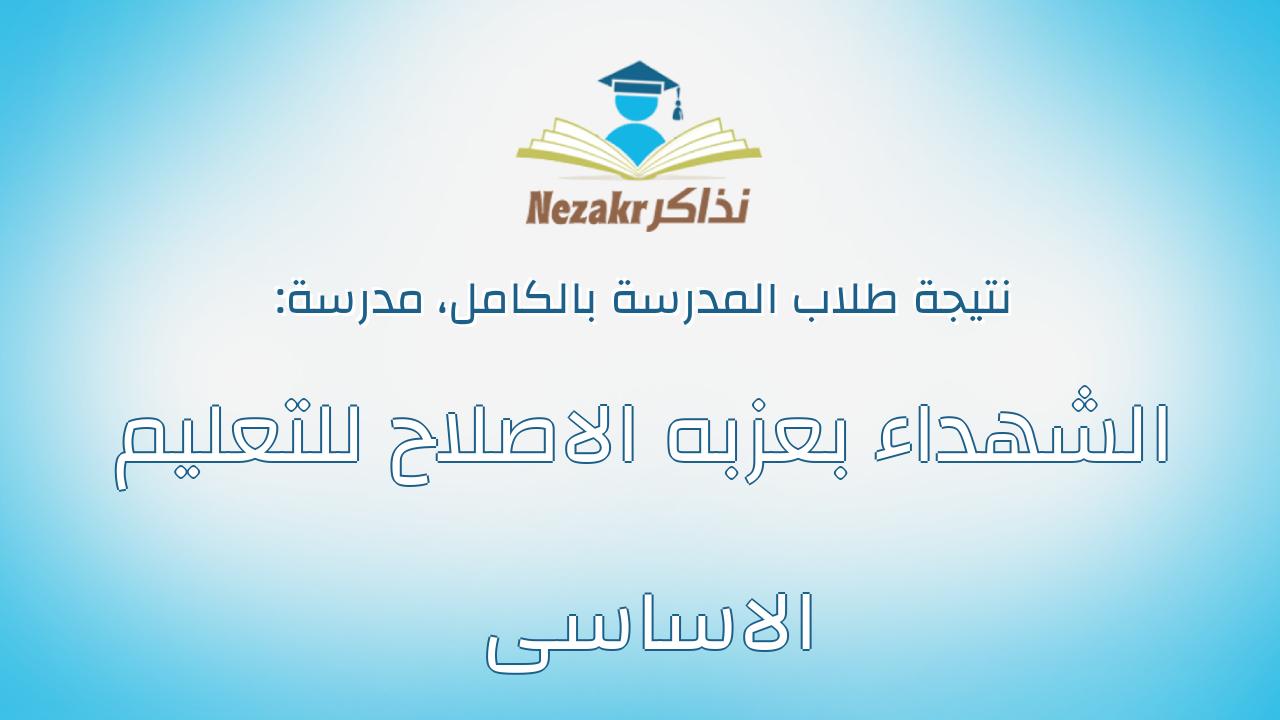 نتيجة مدرسة الشهداء بعزبه الاصلاح للتعليم الاساسى بالكامل