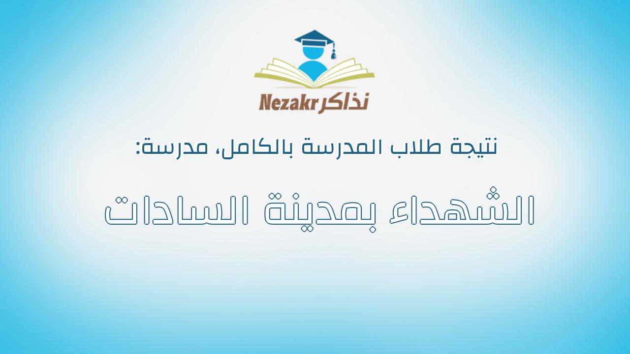 نتيجة مدرسة الشهداء بمدينة السادات بالكامل