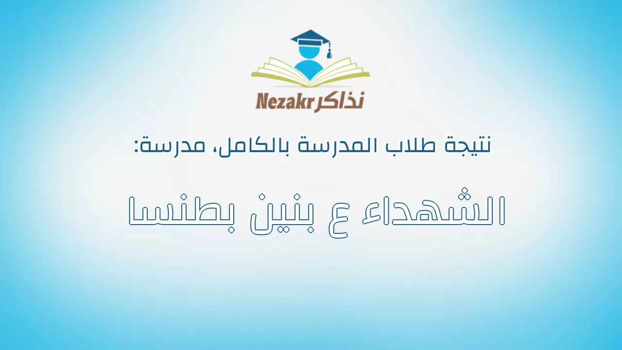 نتيجة مدرسة الشهداء ع بنين بطنسا بالكامل