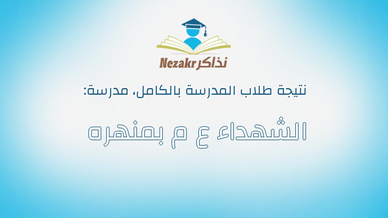 نتيجة مدرسة الشهداء ع م بمنهره بالكامل