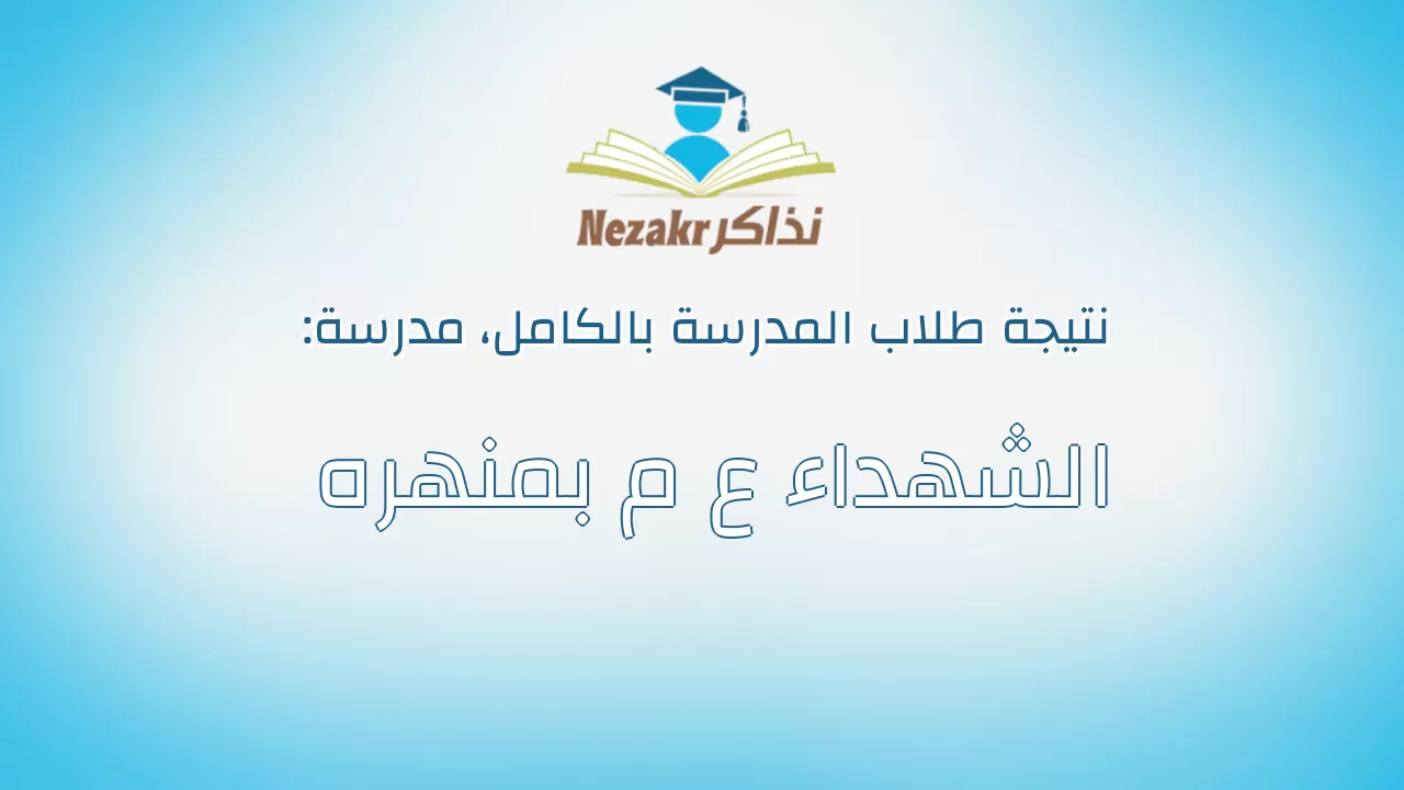نتيجة مدرسة الشهداء ع م بمنهره بالكامل