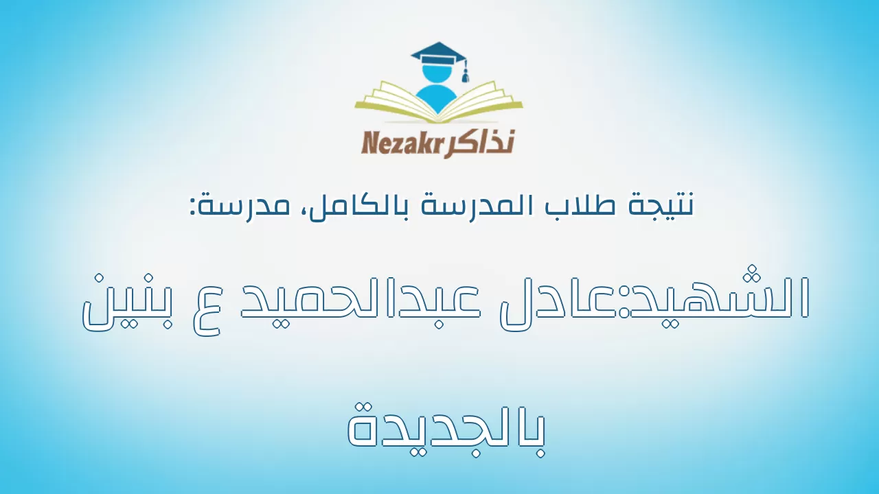 نتيجة مدرسة الشهيد:عادل عبدالحميد ع بنين بالجديدة بالكامل