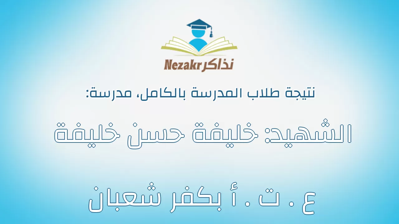 نتيجة مدرسة الشهيد: خليفة حسن خليفة ع . ت . أ بكفر شعبان بالكامل